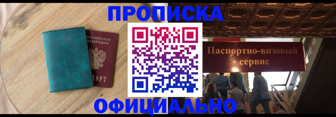 временная регистрация купить в Красноярске