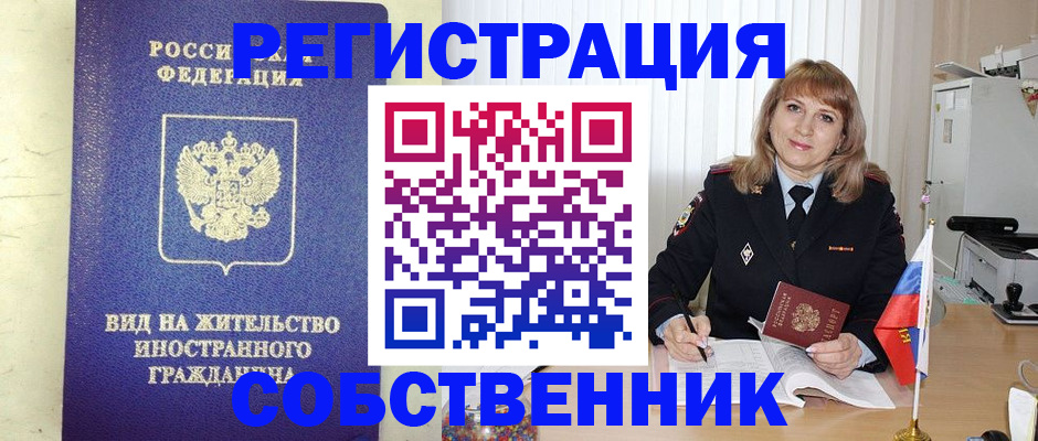 прописка в Красноярске